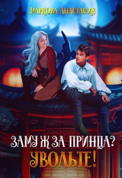 Аудиокнига Замуж за принца? Увольте!