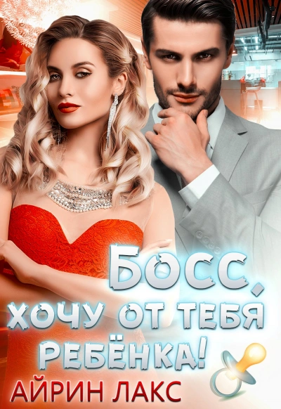 Аудиокнига Босс, хочу от тебя ребенка!