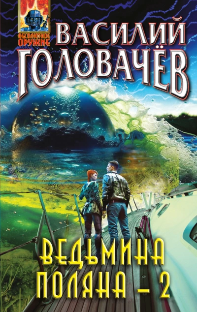 Аудиокнига Ведьмина поляна. Книга 2