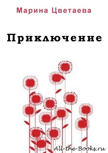 Приключение - Марина Цветаева