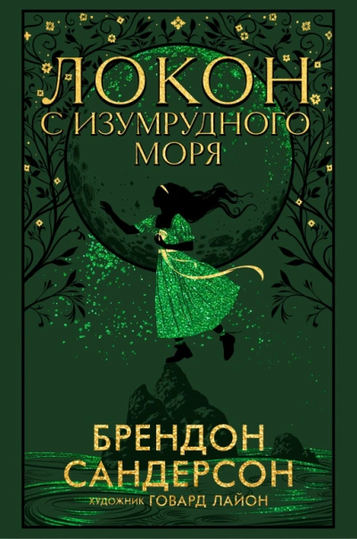 Аудиокнига Локон с Изумрудного Моря