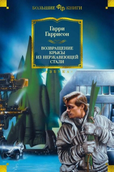 Аудиокнига Возвращение стальной крысы