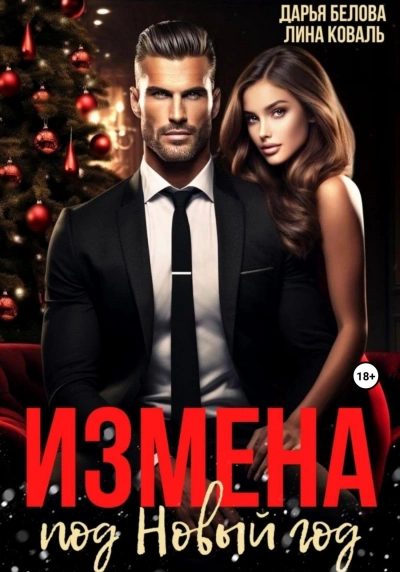 Измена под Новый год - Лина Коваль, Дарья Белова