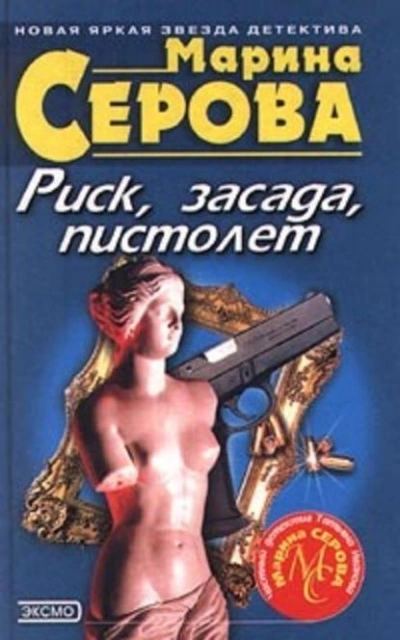 Аудиокнига Риск, засада, пистолет