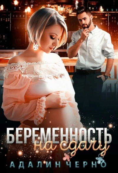 Аудиокнига Беременность на сдачу