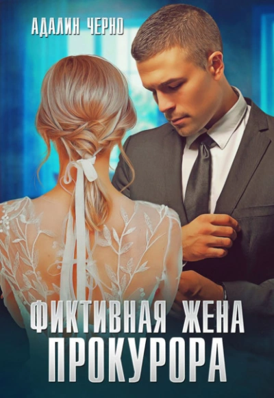 Аудиокнига Фиктивная жена прокурора