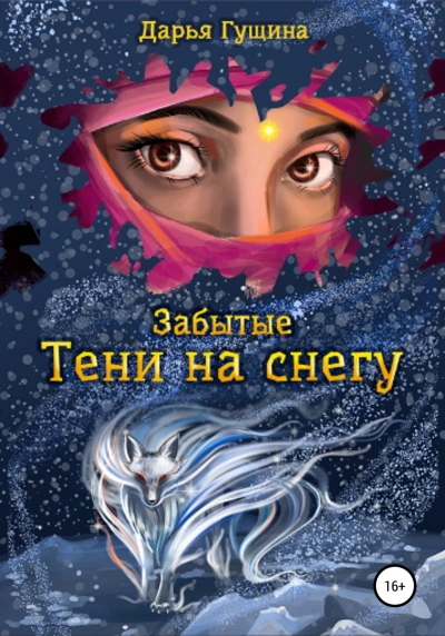 Аудиокнига Тени на снегу