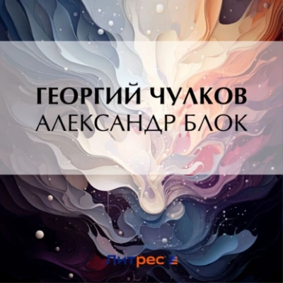 Александр Блок - Георгий Чулков