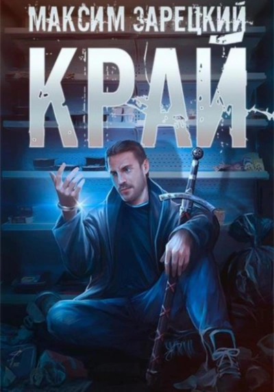 Аудиокнига Край 5