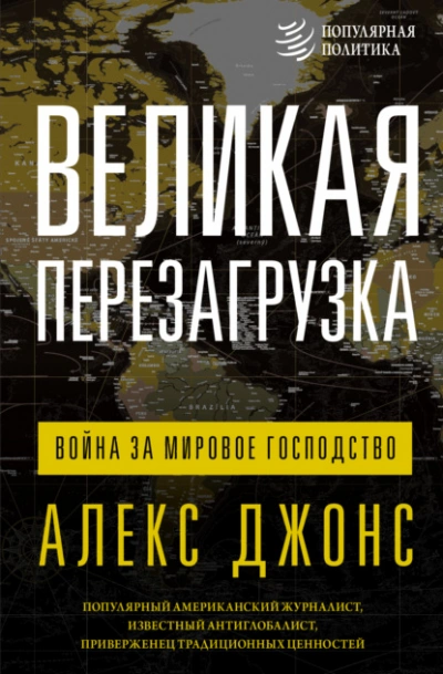 Аудиокнига Великая перезагрузка. Война за мировое господство