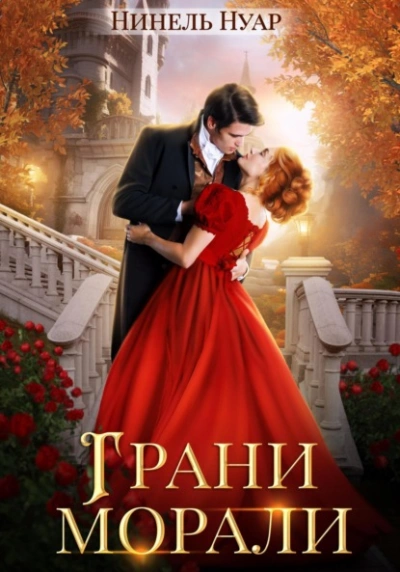 Аудиокнига Грани морали