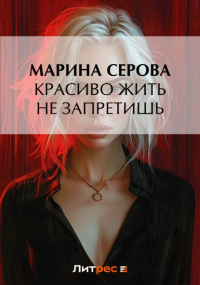 Аудиокнига Красиво жить не запретишь