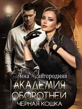 Аудиокнига Академия оборотней. Черная кошка