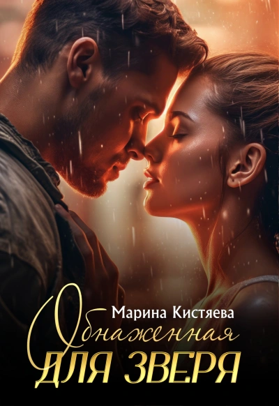 Аудиокнига Обнаженная для зверя