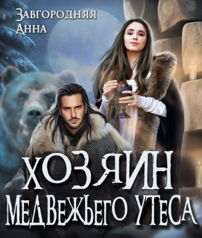 Аудиокнига Хозяин медвежьего утеса. Утес Бьёрна