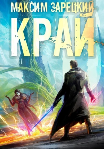 Аудиокнига Край 6