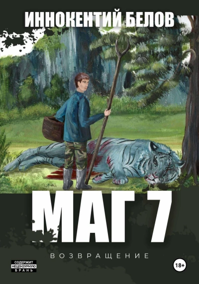 Аудиокнига Маг 7