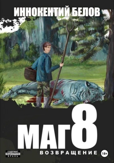 Аудиокнига Маг 8