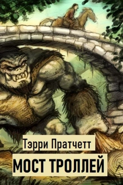 Аудиокнига Мост троллей