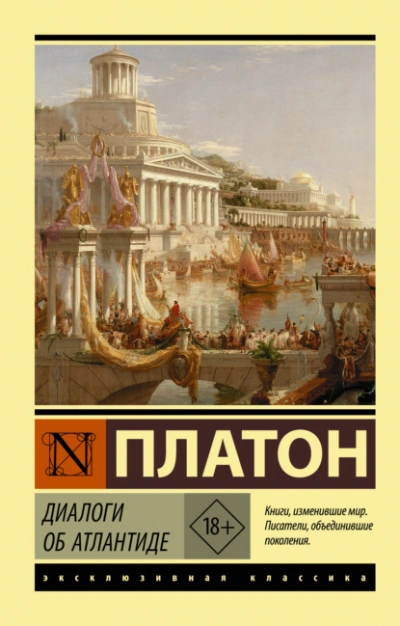 Аудиокнига Диалоги об Атлантиде