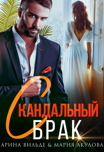 Скандальный брак - Арина Вильде, Мария Акулова