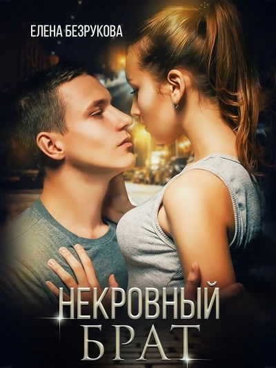 Аудиокнига Некровный брат