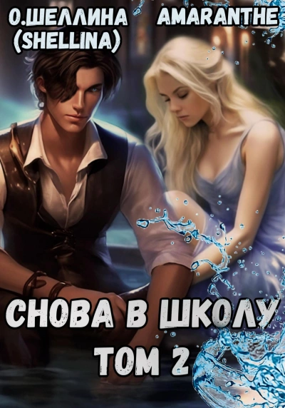 Снова в школу. Том 2 - Олеся Шеллина, Amaranthe