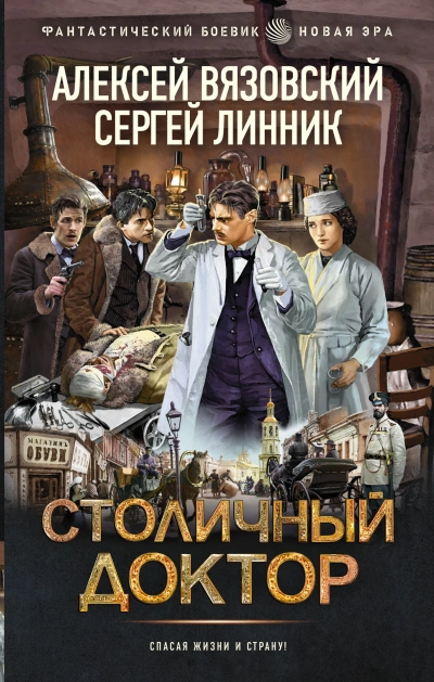 Столичный доктор - Алексей Вязовский, Сергей Линник