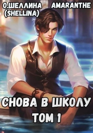 Снова в школу. Том 1 - Олеся Шеллина, Amaranthe