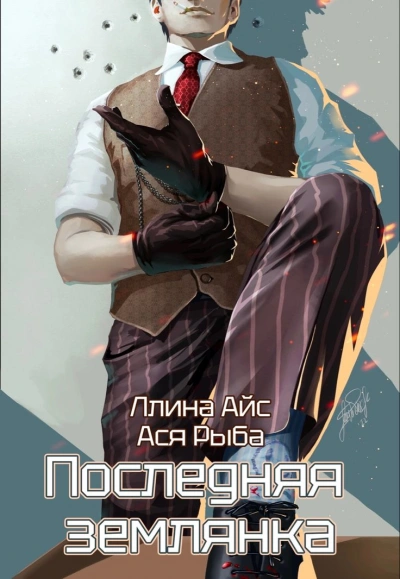Последняя землянка - Ллина Айс, Ася Рыба
