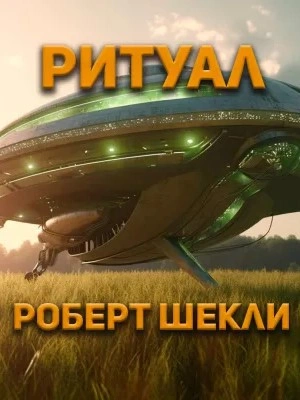 Аудиокнига Ритуал