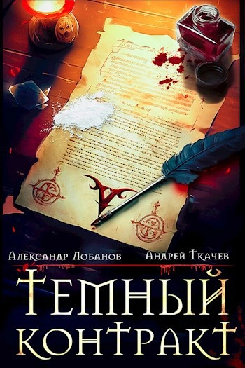 Тёмный контракт - Андрей Ткачёв, Александр Лобанов