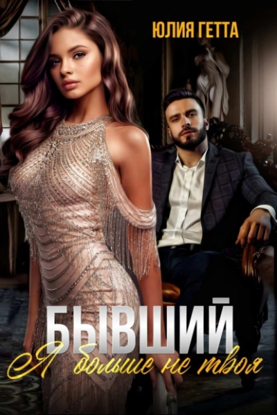 Аудиокнига Бывший. Я больше не твоя