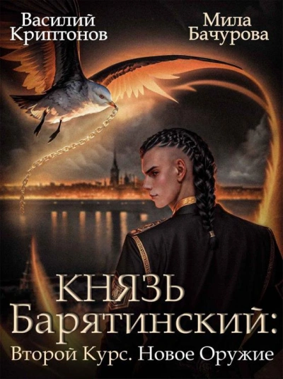 Второй курс. Новое оружие - Василий Криптонов, Мила Бачурова
