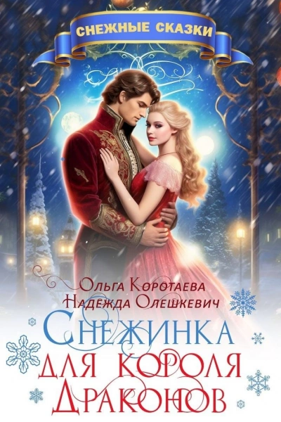 Аудиокнига Снежинка для короля драконов