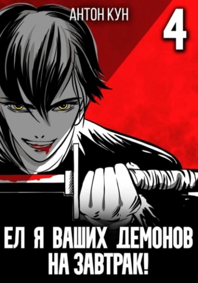 Ел я ваших демонов на завтрак! Том 4 - Антон Кун
