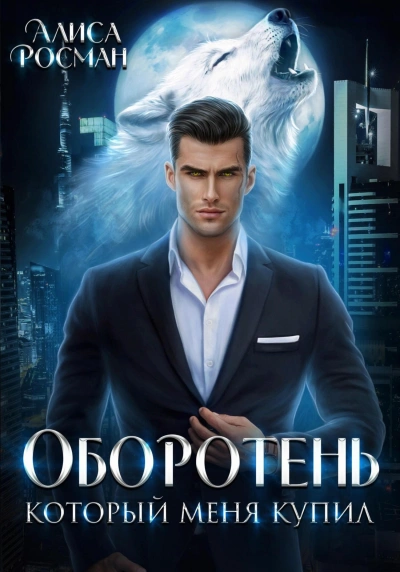 Аудиокнига Оборотень, который меня купил