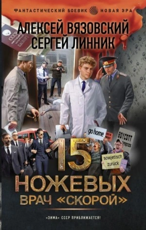 Врач «скорой» - Алексей Вязовский, Сергей Линник