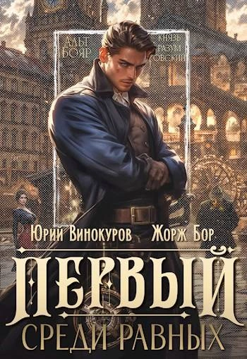 Первый среди равных. Книга I - Жорж Бор, Юрий Винокуров
