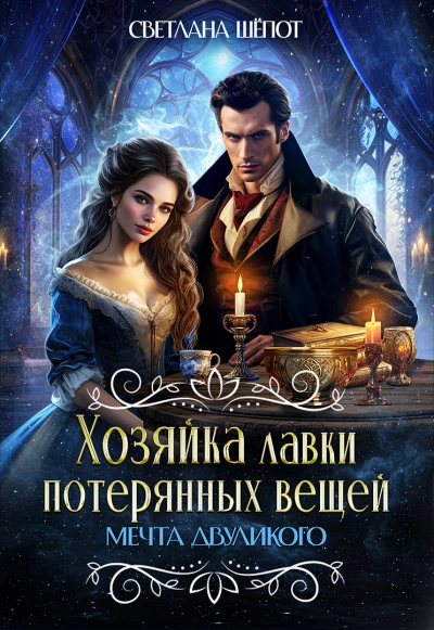 Аудиокнига Мечта двуликого