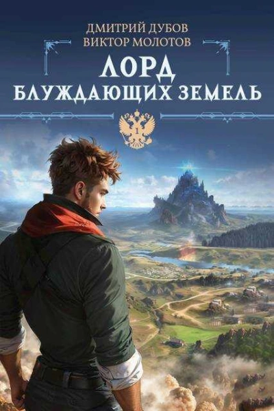 Лорд блуждающих земель - Виктор Молотов, Дмитрий Дубов