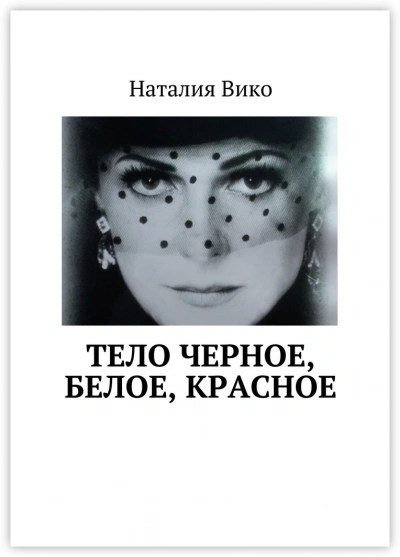 Аудиокнига Тело черное, белое, красное