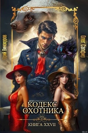 Аудиокнига Кодекс Охотника XXVII