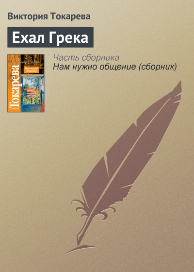 Аудиокнига Ехал грека