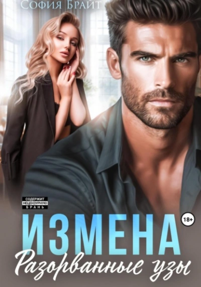 Аудиокнига Измена. Разорванные узы