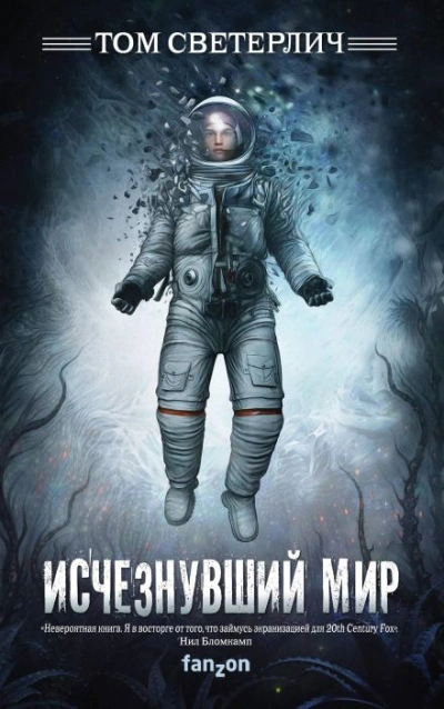 Аудиокнига Исчезнувший мир