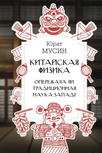 Аудиокнига Китайская физика. Опережала ли традиционная наука Запад?