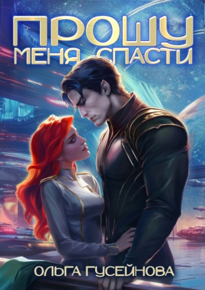 Аудиокнига Прошу меня спасти