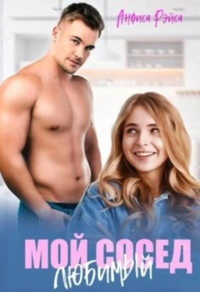 Аудиокнига Мой любимый сосед