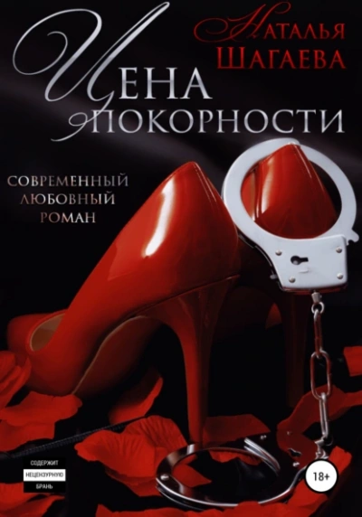 Аудиокнига Цена покорности